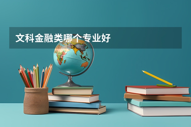 文科金融类哪个专业好