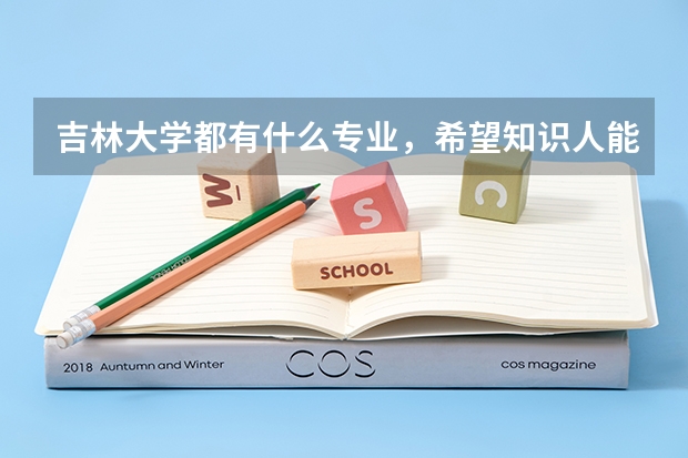 吉林大学都有什么专业，希望知识人能帮我解决