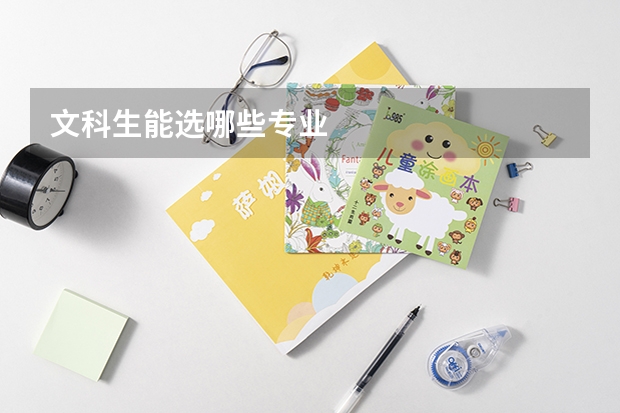 文科生能选哪些专业
