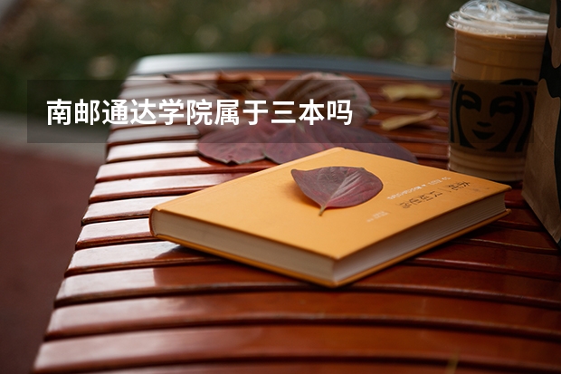 南邮通达学院属于三本吗
