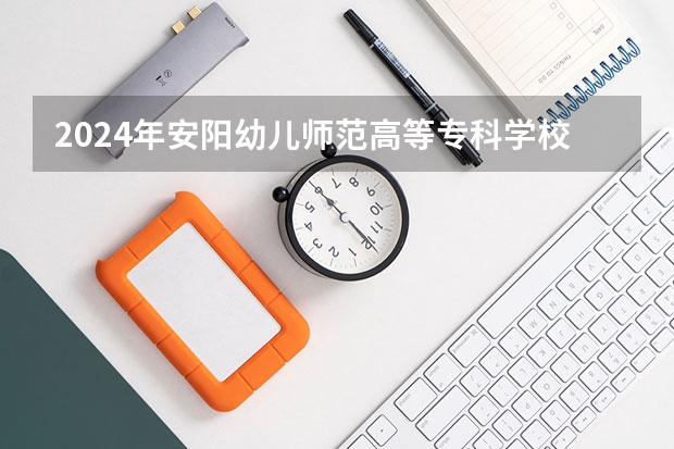 2024年安阳幼儿师范高等专科学校在贵州招生情况
