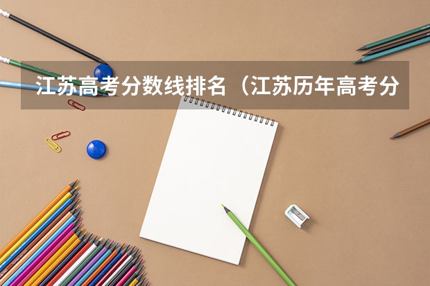 江苏高考分数线排名（江苏历年高考分数线）