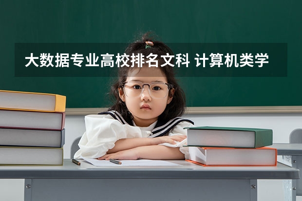 大数据专业高校排名文科 计算机类学校全国排名