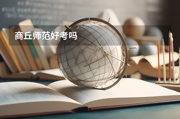 商丘师范好考吗