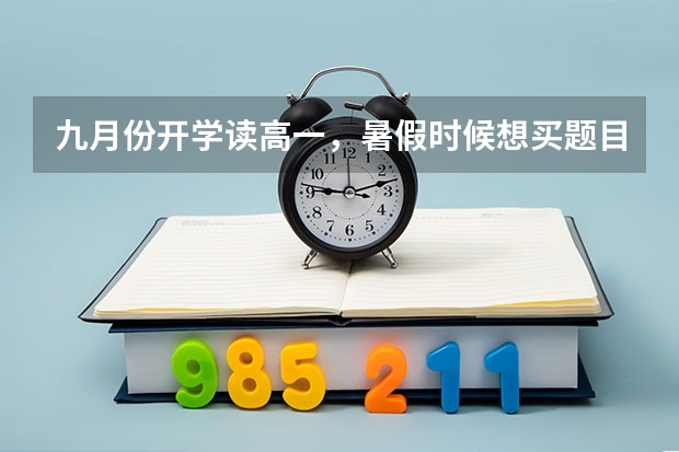 九月份开学读高一，暑假时候想买题目，上面写着2023版的建议买吗？