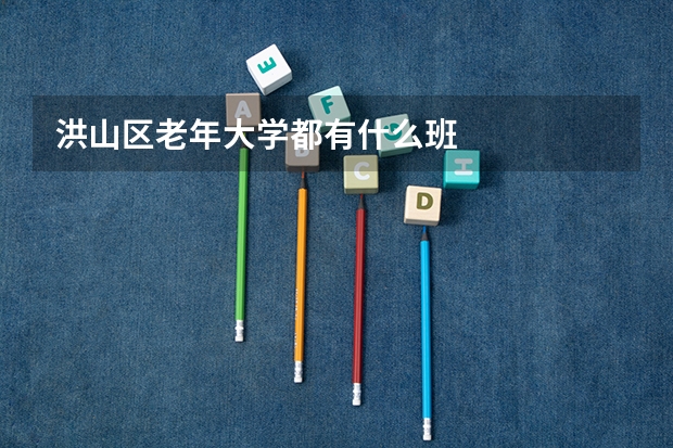 洪山区老年大学都有什么班