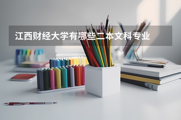 江西财经大学有哪些二本文科专业