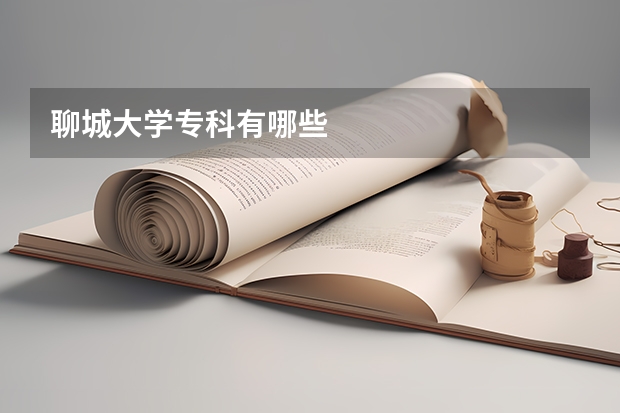聊城大学专科有哪些