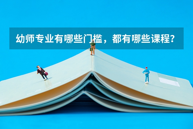 幼师专业有哪些门槛,都有哪些课程?