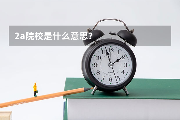 2a院校是什么意思？
