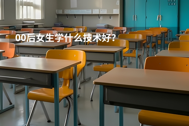 00后女生学什么技术好?