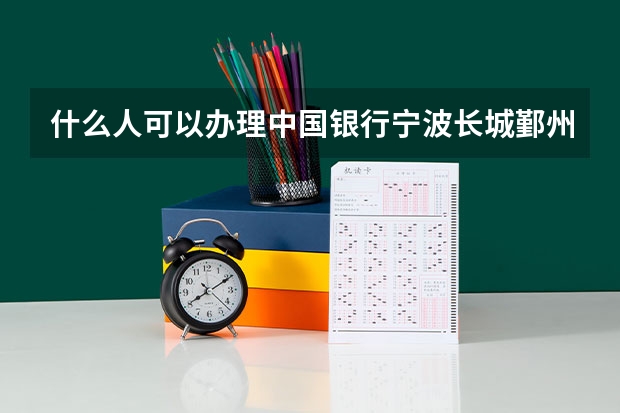 什么人可以办理中国银行宁波长城鄞州老年大学卡？
