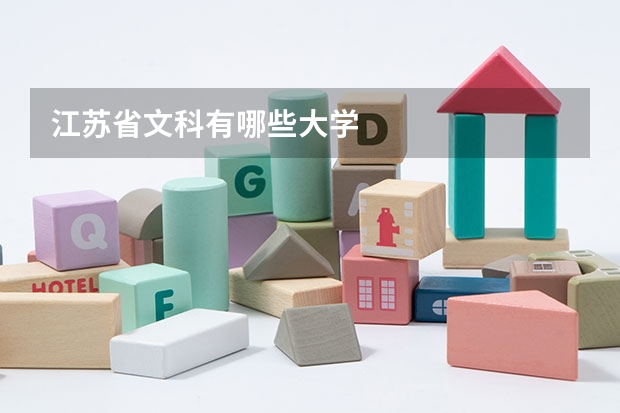 江苏省文科有哪些大学