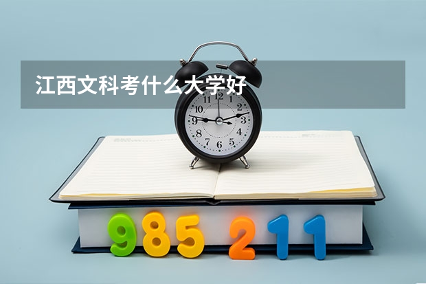 江西文科考什么大学好