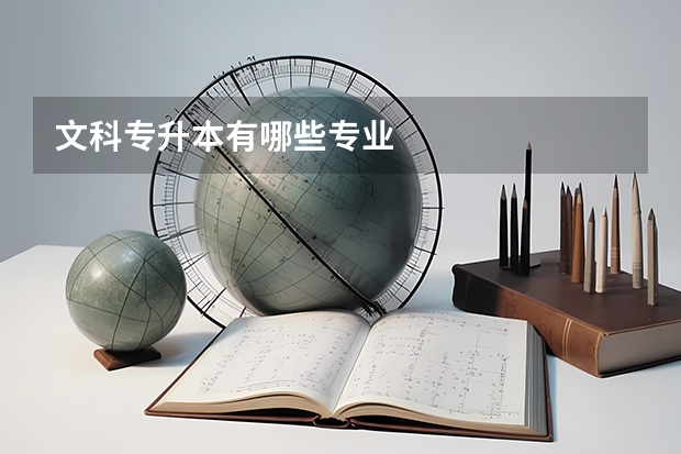 文科专升本有哪些专业