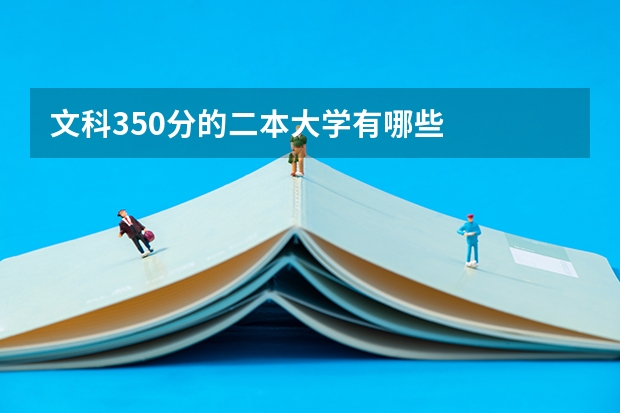 文科350分的二本大学有哪些
