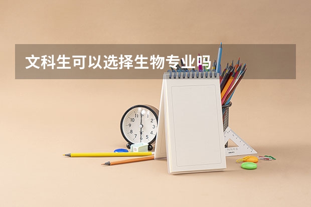 文科生可以选择生物专业吗