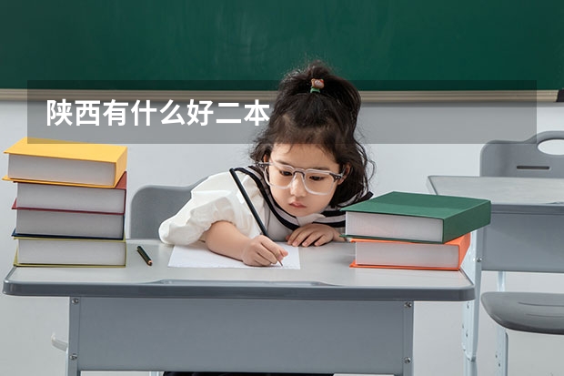 陕西有什么好二本