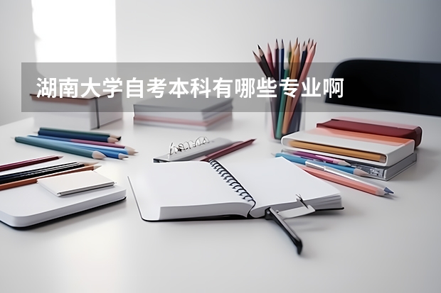湖南大学自考本科有哪些专业啊