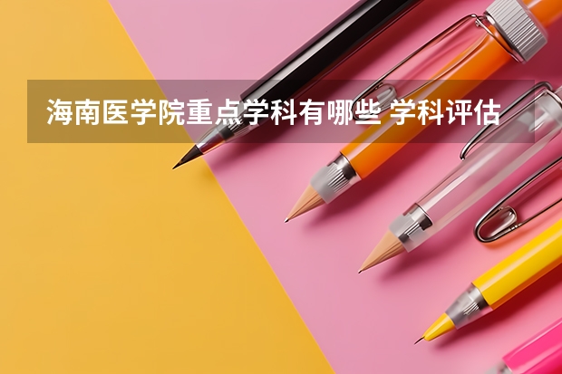 海南医学院重点学科有哪些 学科评估说明
