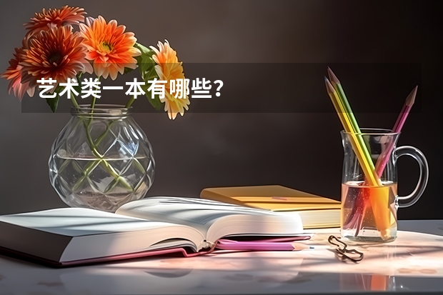 艺术类一本有哪些?