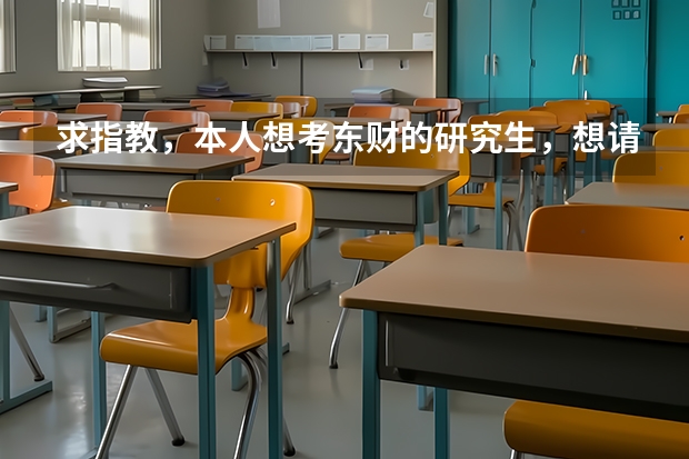 求指教,本人想考东财的研究生,想请教下东北财经大学财政学和保险学哪个更好就业