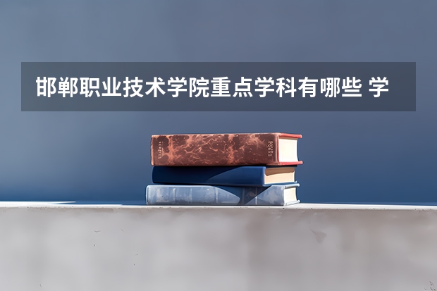 邯郸职业技术学院重点学科有哪些 学科评估说明