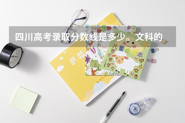四川高考录取分数线是多少。文科的