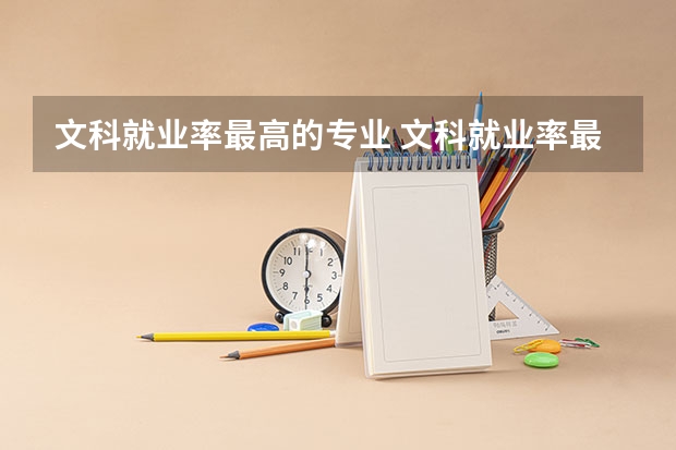 文科就业率最高的专业 文科就业率最高的十大专业