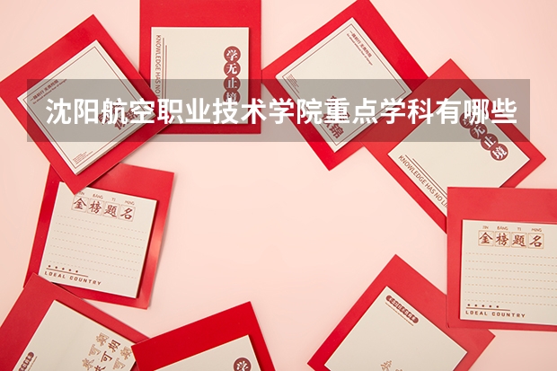 沈阳航空职业技术学院重点学科有哪些 学科评估说明