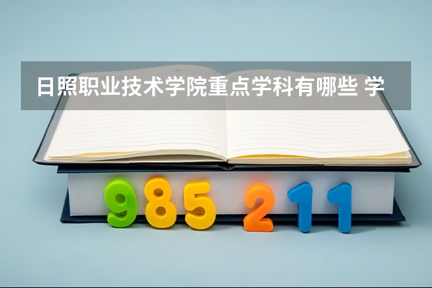 日照职业技术学院重点学科有哪些 学科评估说明