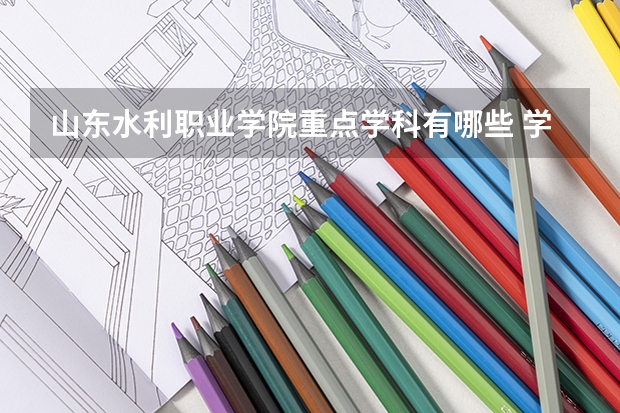 山东水利职业学院重点学科有哪些 学科评估说明