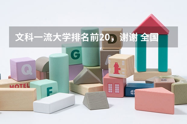 文科一流大学排名前20,谢谢 全国公办大专文科排名