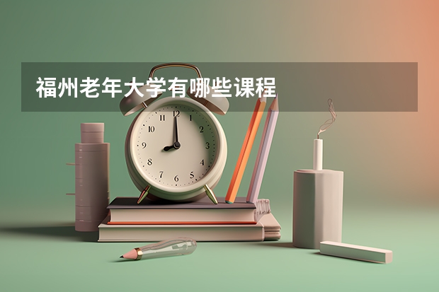 福州老年大学有哪些课程