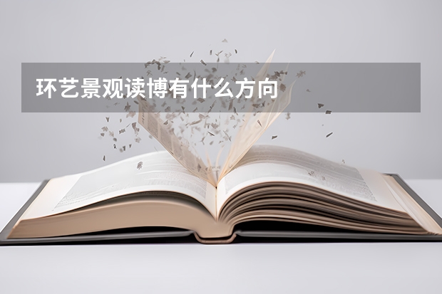 环艺景观读博有什么方向