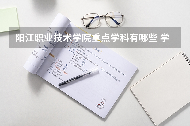 阳江职业技术学院重点学科有哪些 学科评估说明