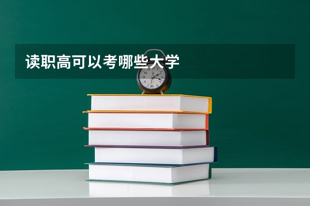 读职高可以考哪些大学