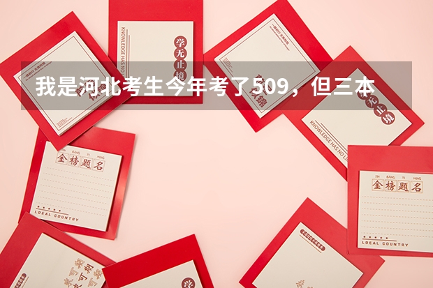 我是河北考生今年考了509,但三本没一个学校录取上了,不知道是为什么?!
