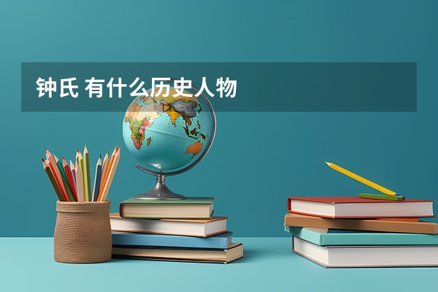 钟氏 有什么历史人物