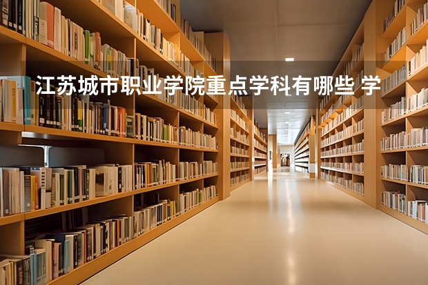 江苏城市职业学院重点学科有哪些 学科评估说明