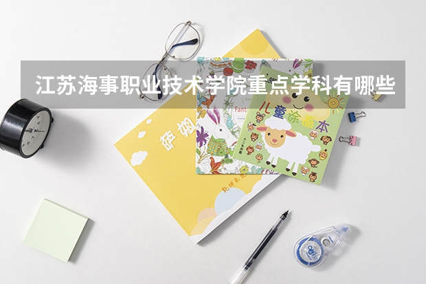 江苏海事职业技术学院重点学科有哪些 学科评估说明