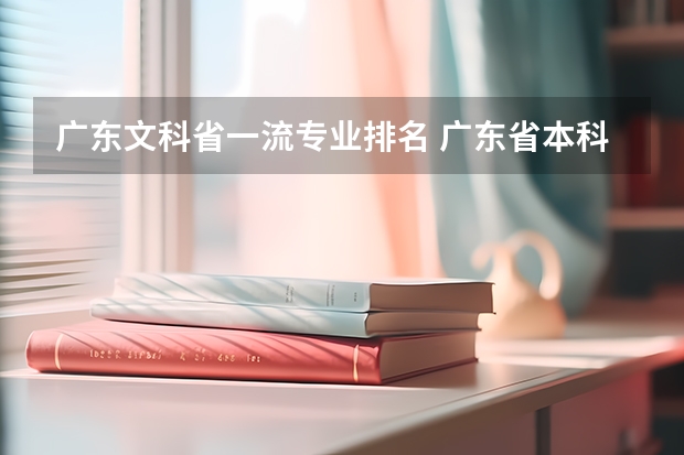 广东文科省一流专业排名 广东省本科大学排名
