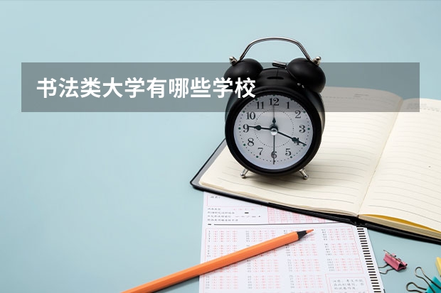 书法类大学有哪些学校