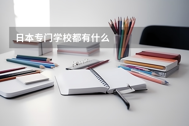 日本专门学校都有什么