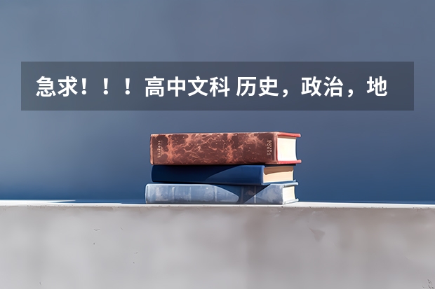 急求！！！高中文科 历史，政治，地理，英语记笔记要怎么记啊？才不是做无用功！？