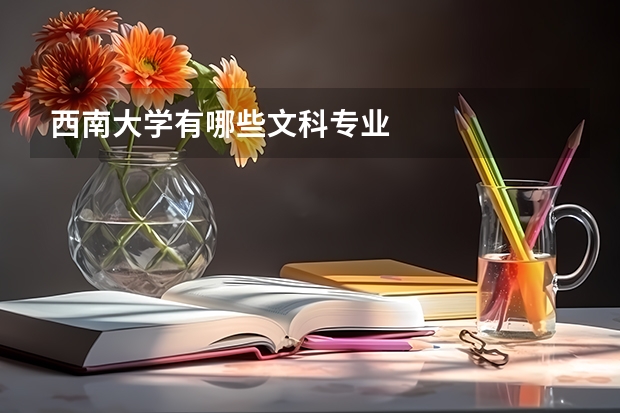 西南大学有哪些文科专业