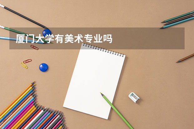 厦门大学有美术专业吗