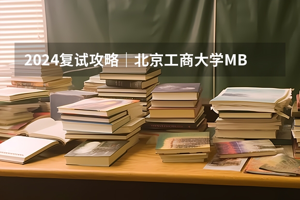 2024复试攻略｜北京工商大学MBA（全日制）含分数线、录取情况、回忆版真题 ··· ··· 比较 首都经济贸易 北京工商大学 南京审计学院 南京邮电大学 天津商业大学 哈尔滨商业大学