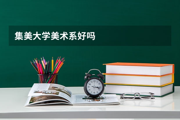 集美大学美术系好吗