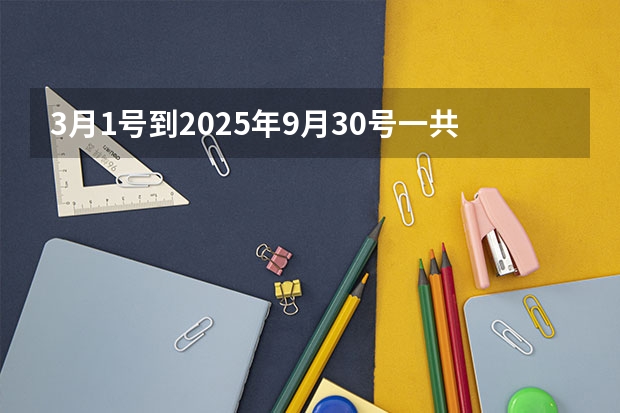 3月1号到2025年9月30号一共多少天?